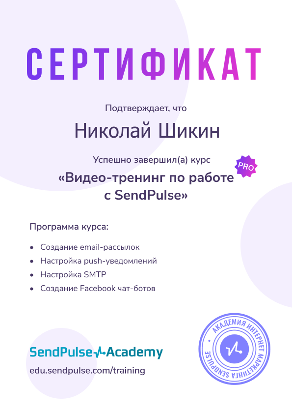 Сертификат сендпульс.png