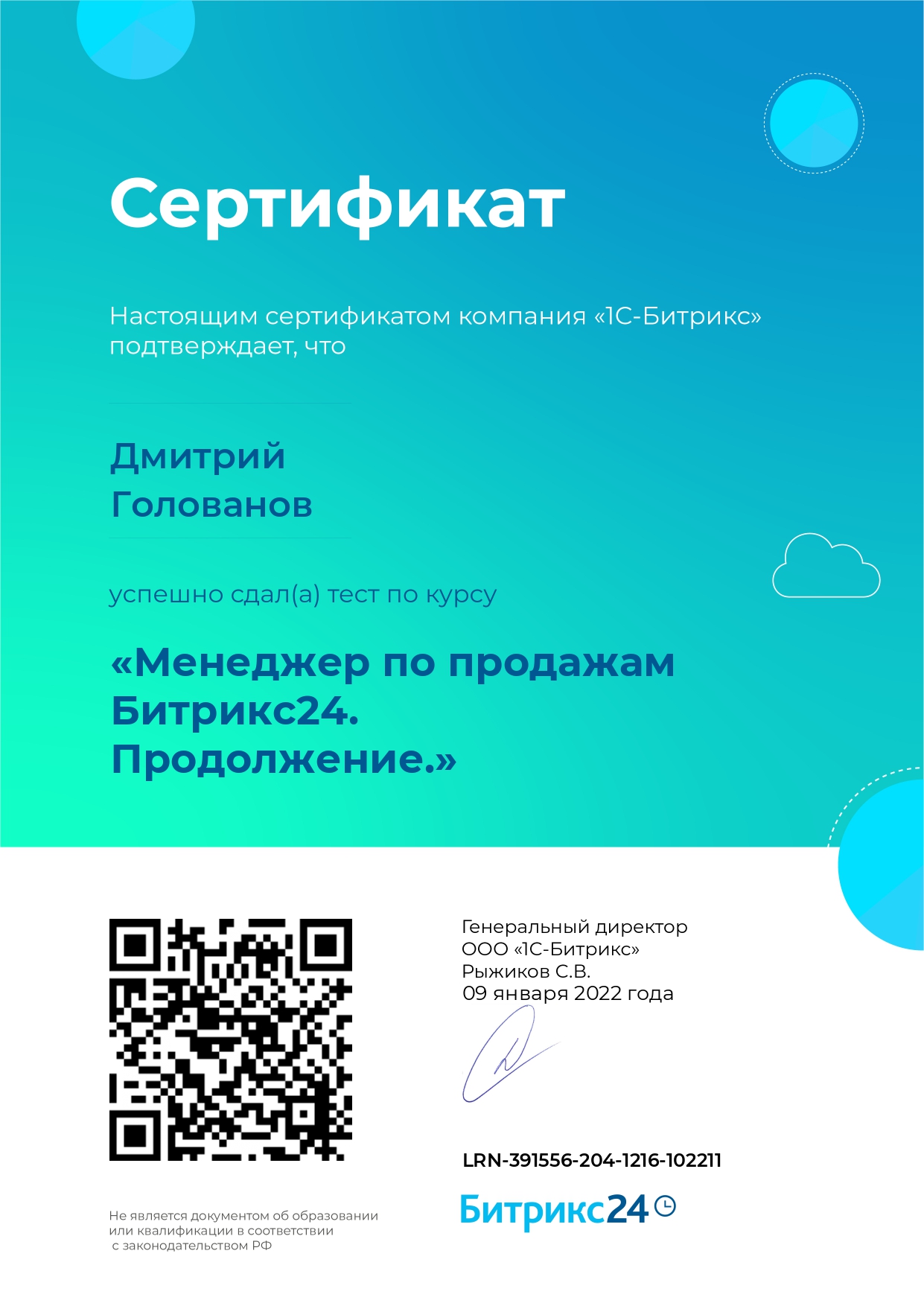Менеджер по продажам Битрикс24. Продолжение._page-0001.jpg