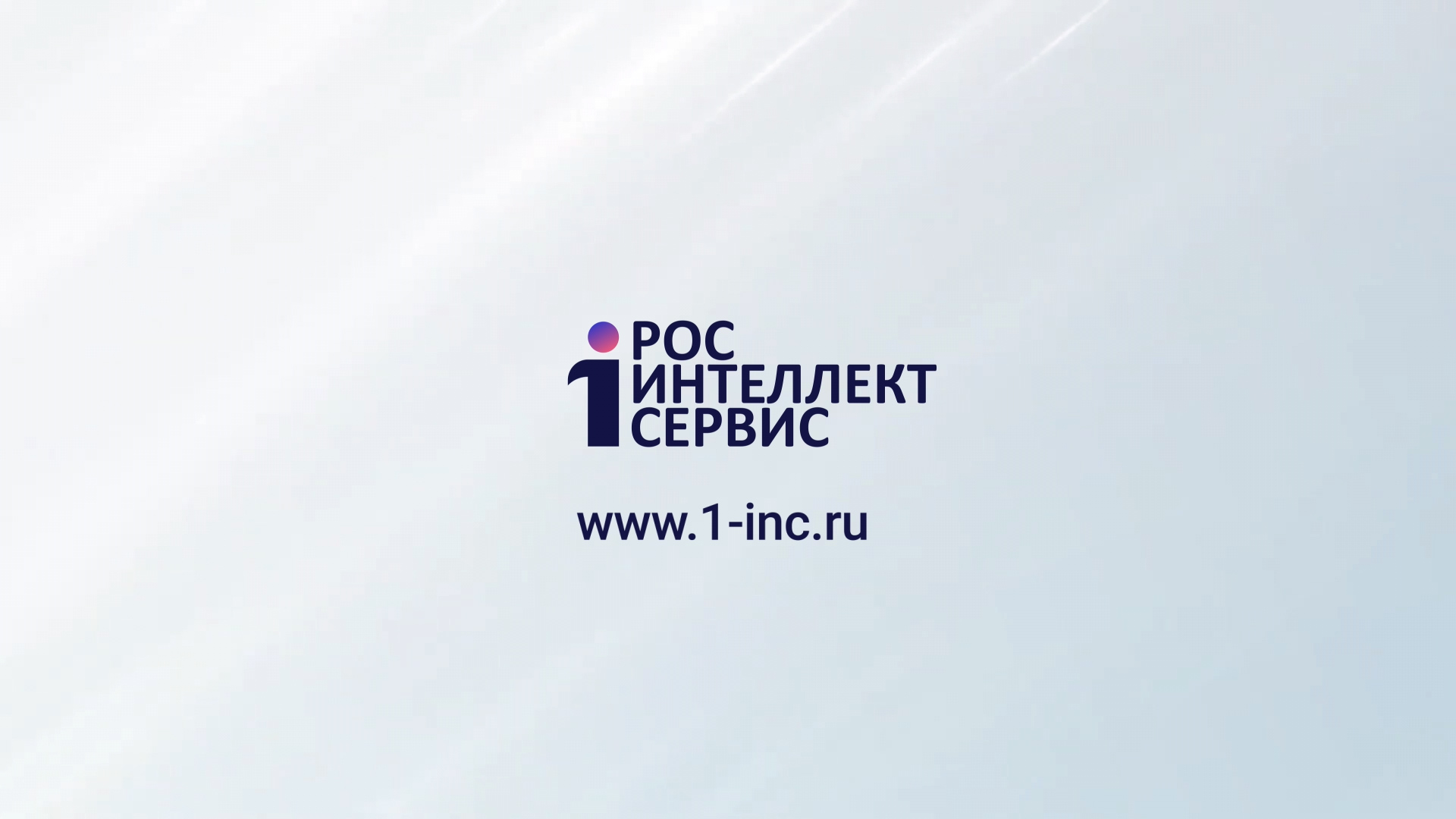 росинтеллектсервис.jpg