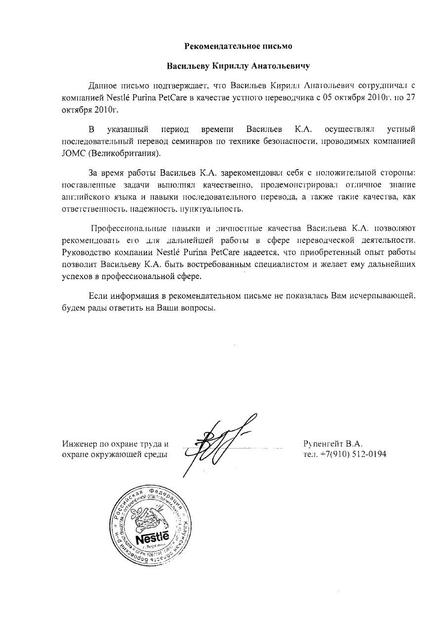 Рекомендательное присьмо Nestle.jpg