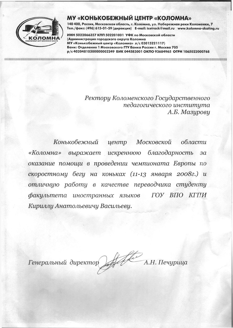 Благодарственное-письмо-МУ-Конькобежный-центр-Коломна.jpg