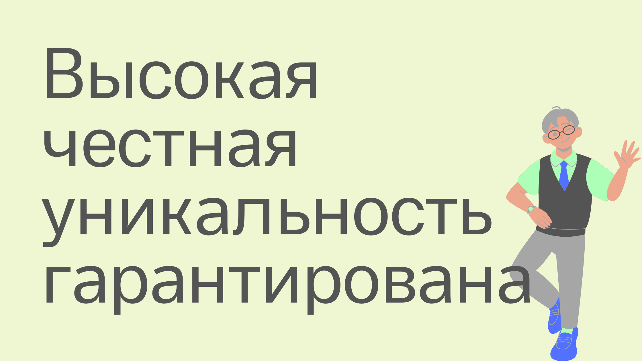 Высокая уникальность.png