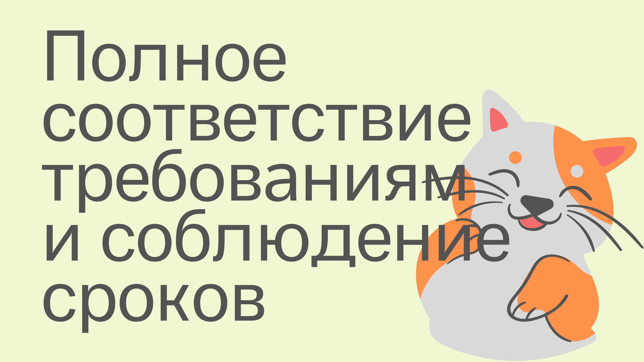 Соответствие треюбованиям.png