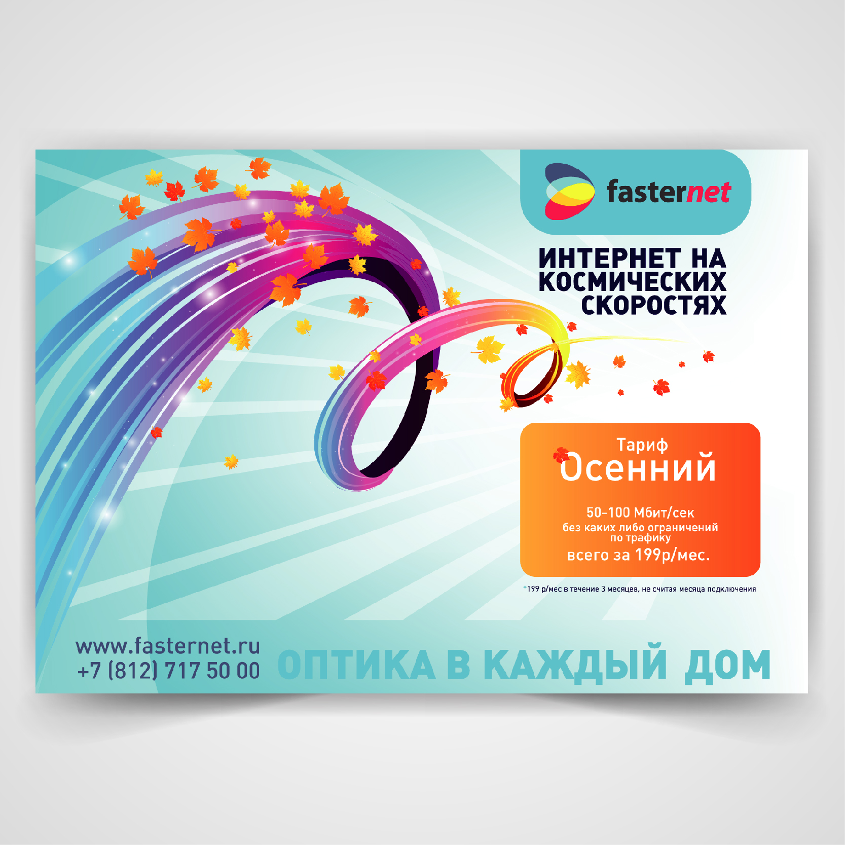 Флайер Фастернет 1.jpg