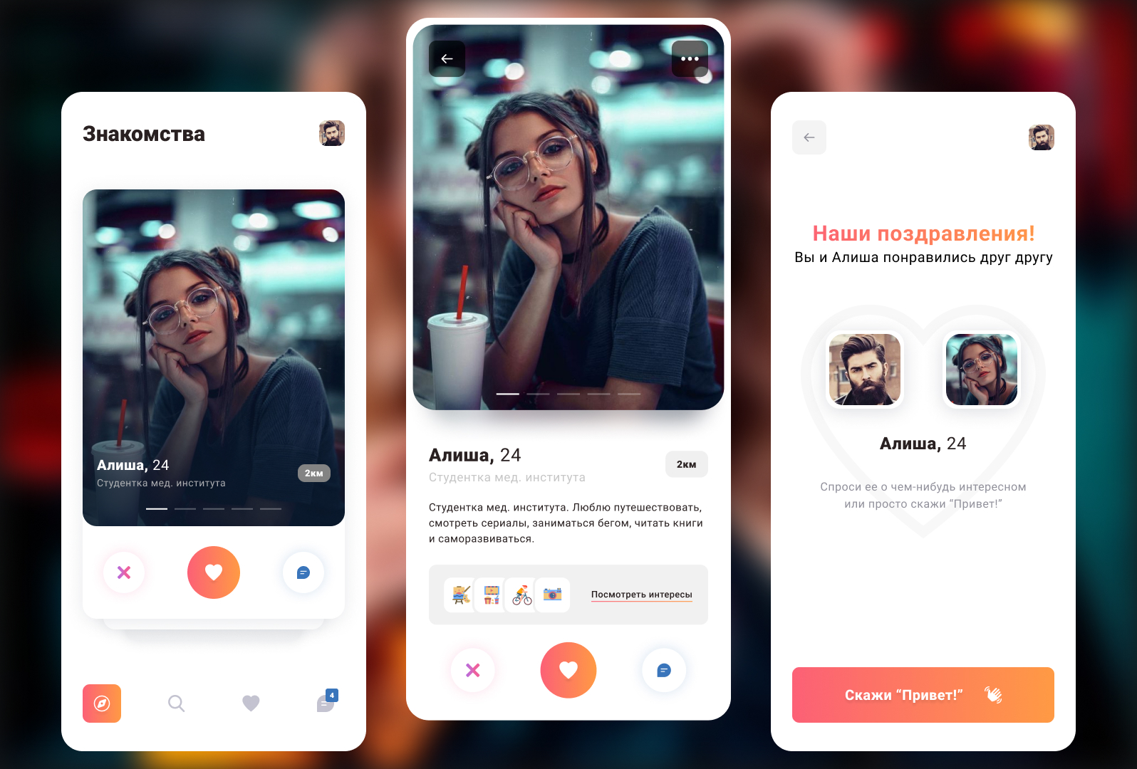 Дизайн мобильного приложения для знакомств.jpg