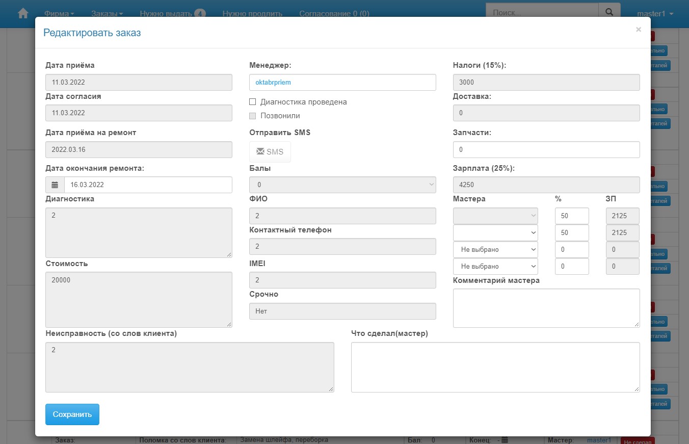 Мастер редактирование заказа.jpg