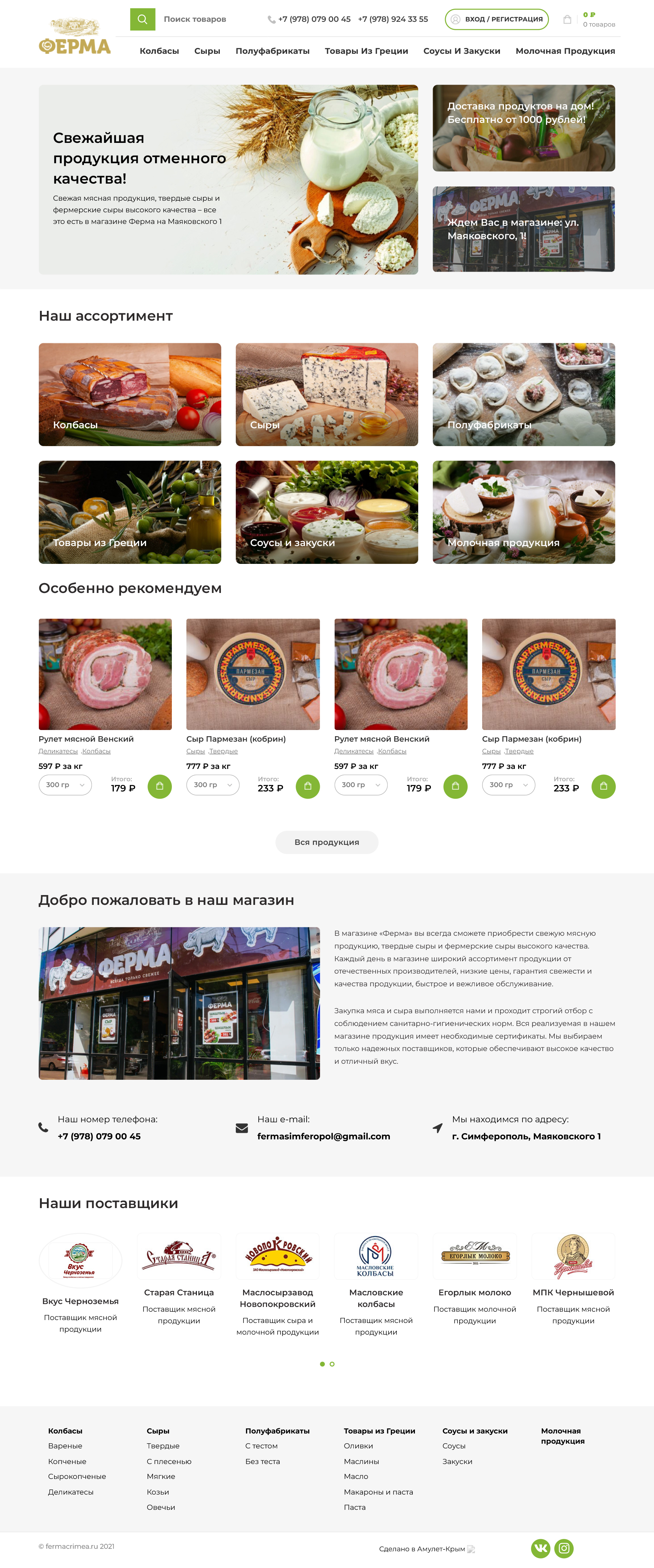 Ферма - продуктовый магазин с доставкой на дом.jpg