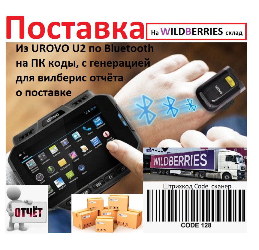 Передача по терминалу сбора данных UROVO U2 по Bluetooth на ПК с
