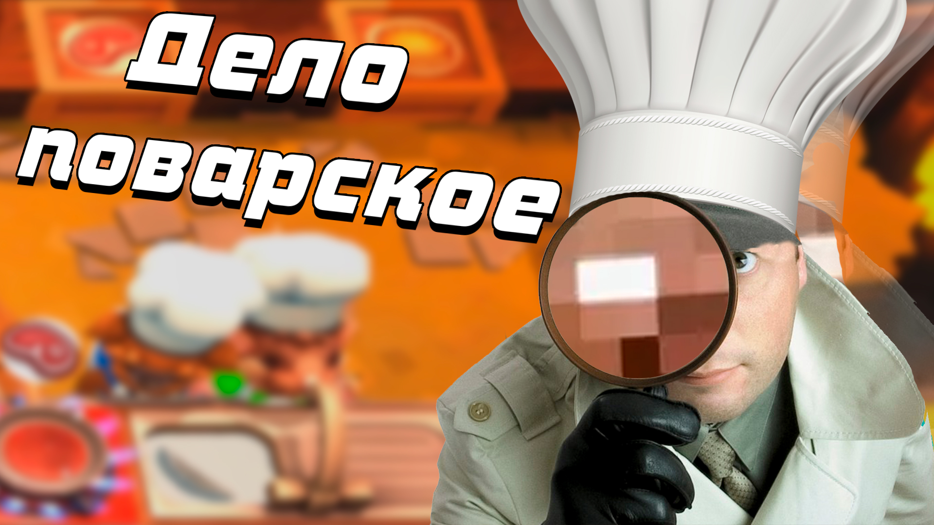 Дело поварское.jpg