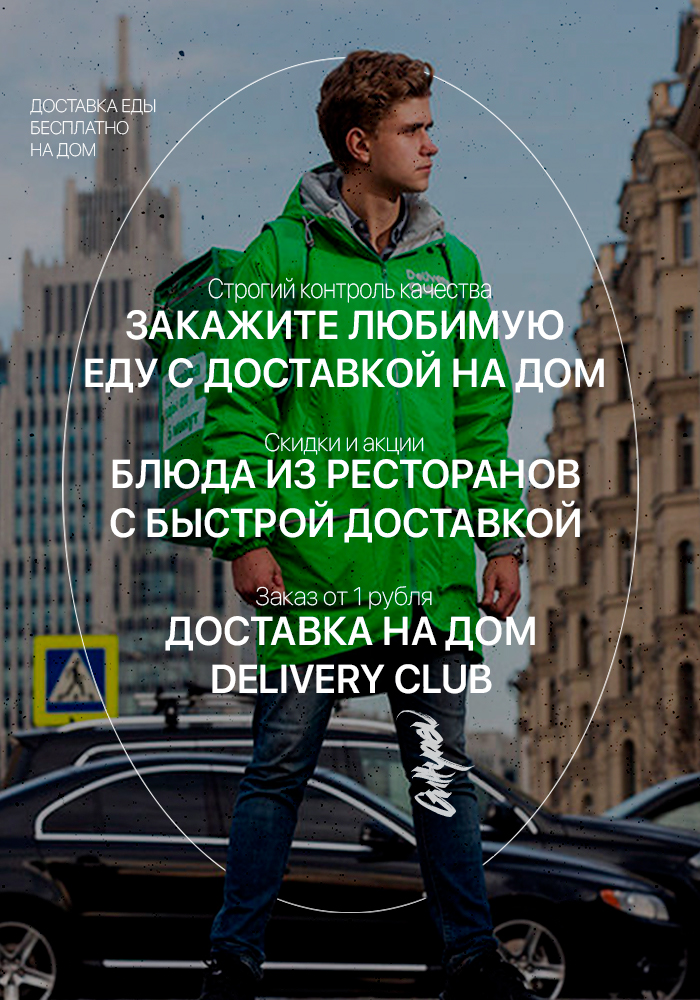 Баннер Delivery CLub.jpg