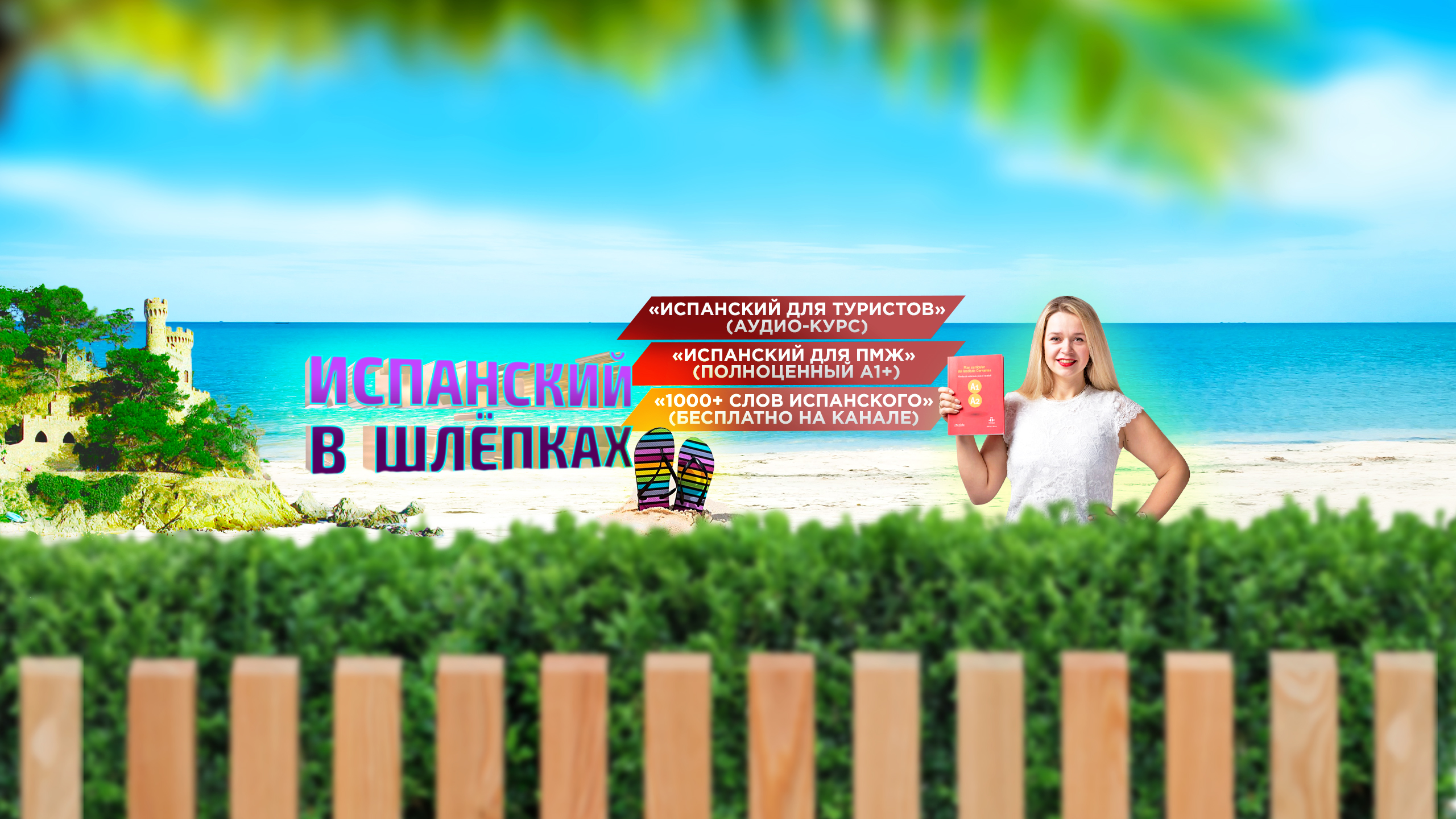 Испанский в шлёпках 2.jpg