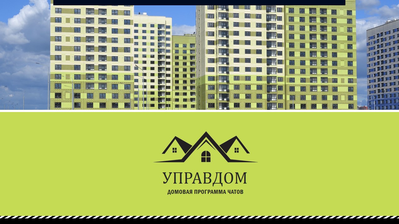 Презентация программы домовых чатов.jpg