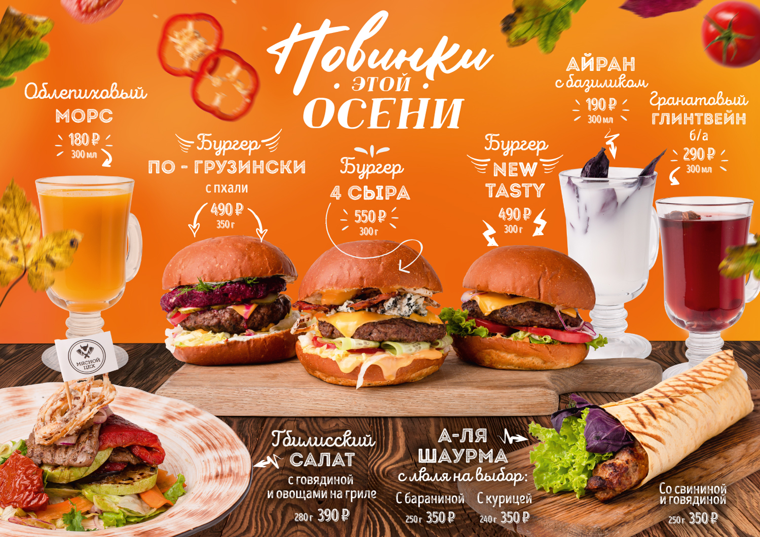 MyasnoyCeh_NewBurger_specmenu_A3_autumn_preview_002.jpg