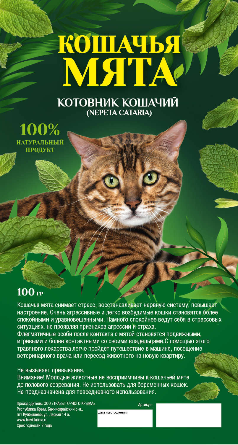 TGK_etiketka_koshachaya_myata_70_130mm_preview_001.jpg
