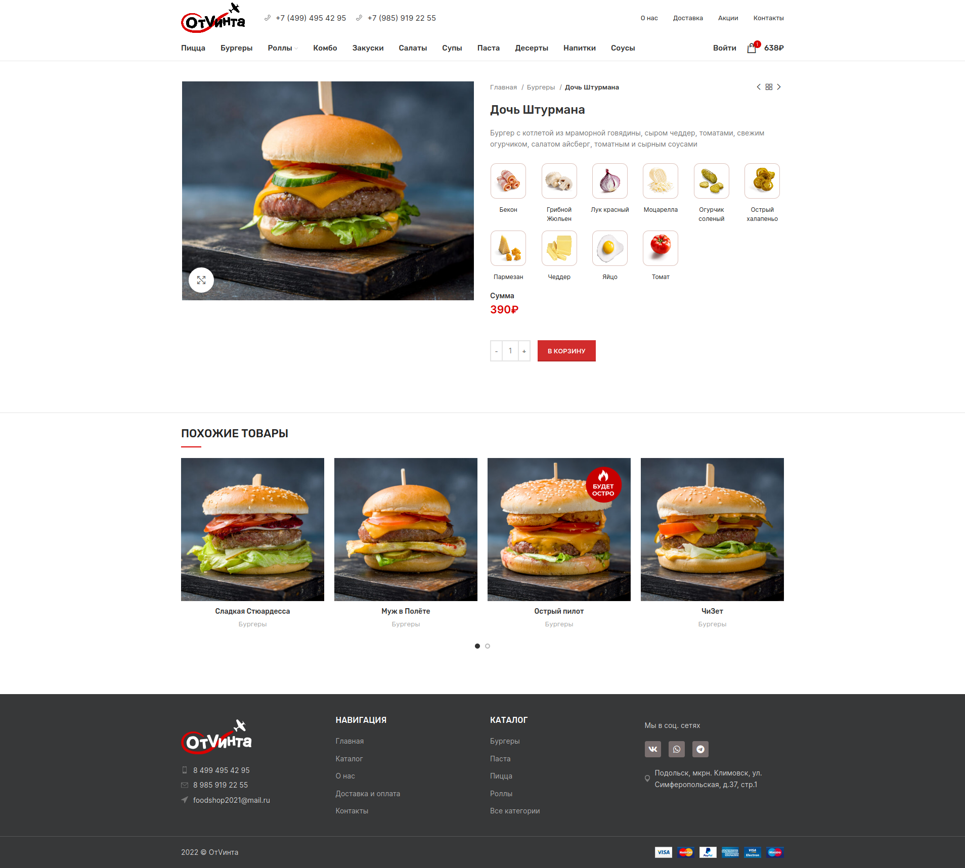 Screenshot_2022-10-20 Дочь Штурмана - Кафе и Доставка - ОтVинта 