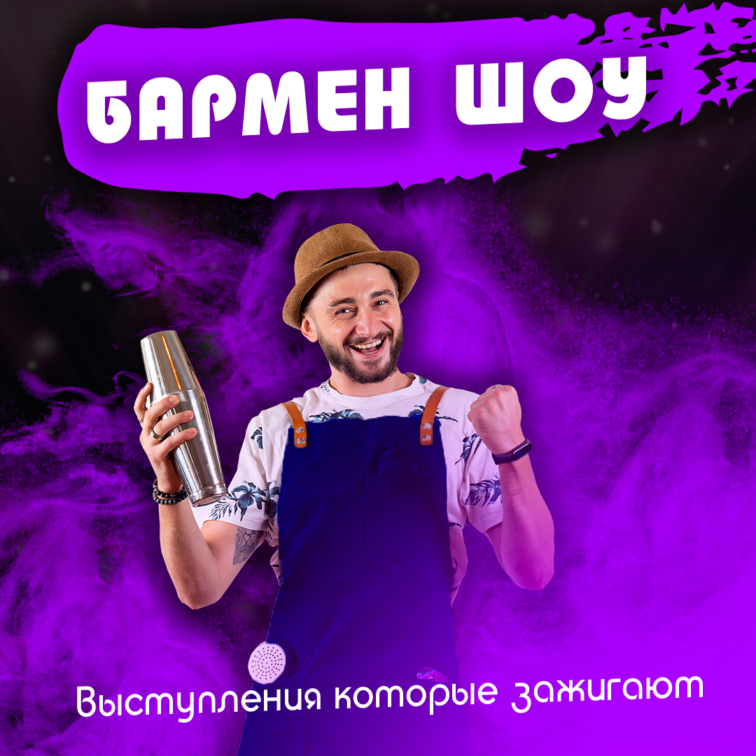 Бармен шоу.jpg