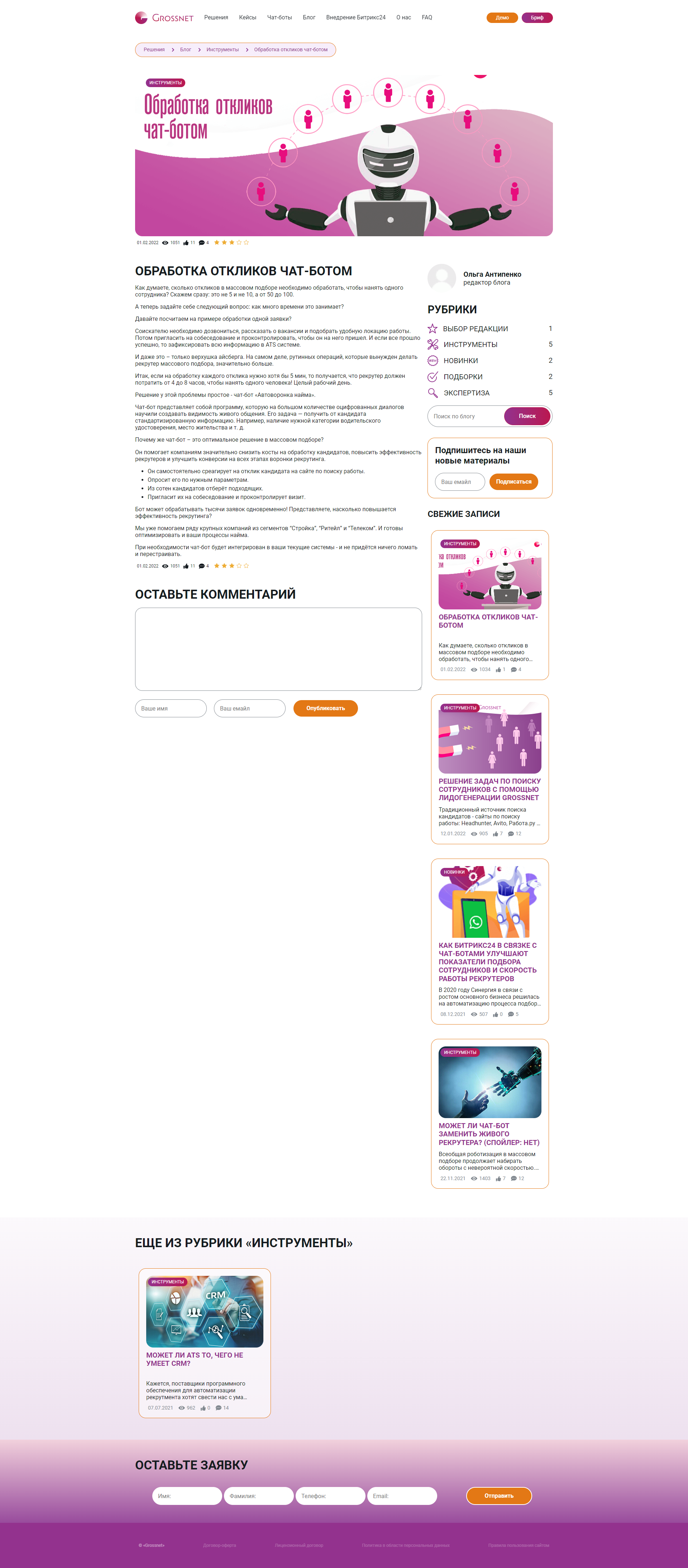 11. Страница блога Обработка откликов чат-ботом.png