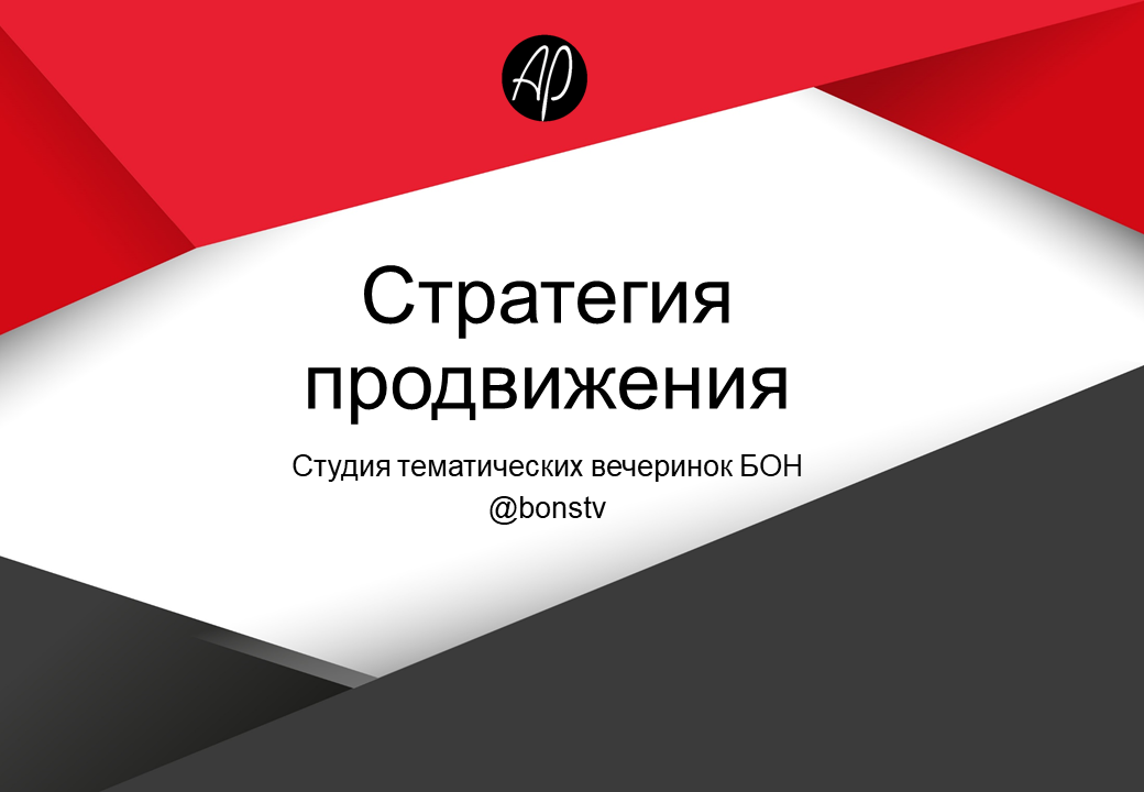 СТРАТЕГИЯ ПРОДВИЖЕНИЯ Клиенту.png