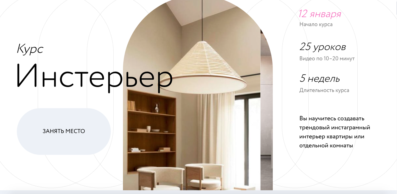 Курс интерьерного дизаи&#774;на Инстерьер 2022-11-22 12-47-28.pn