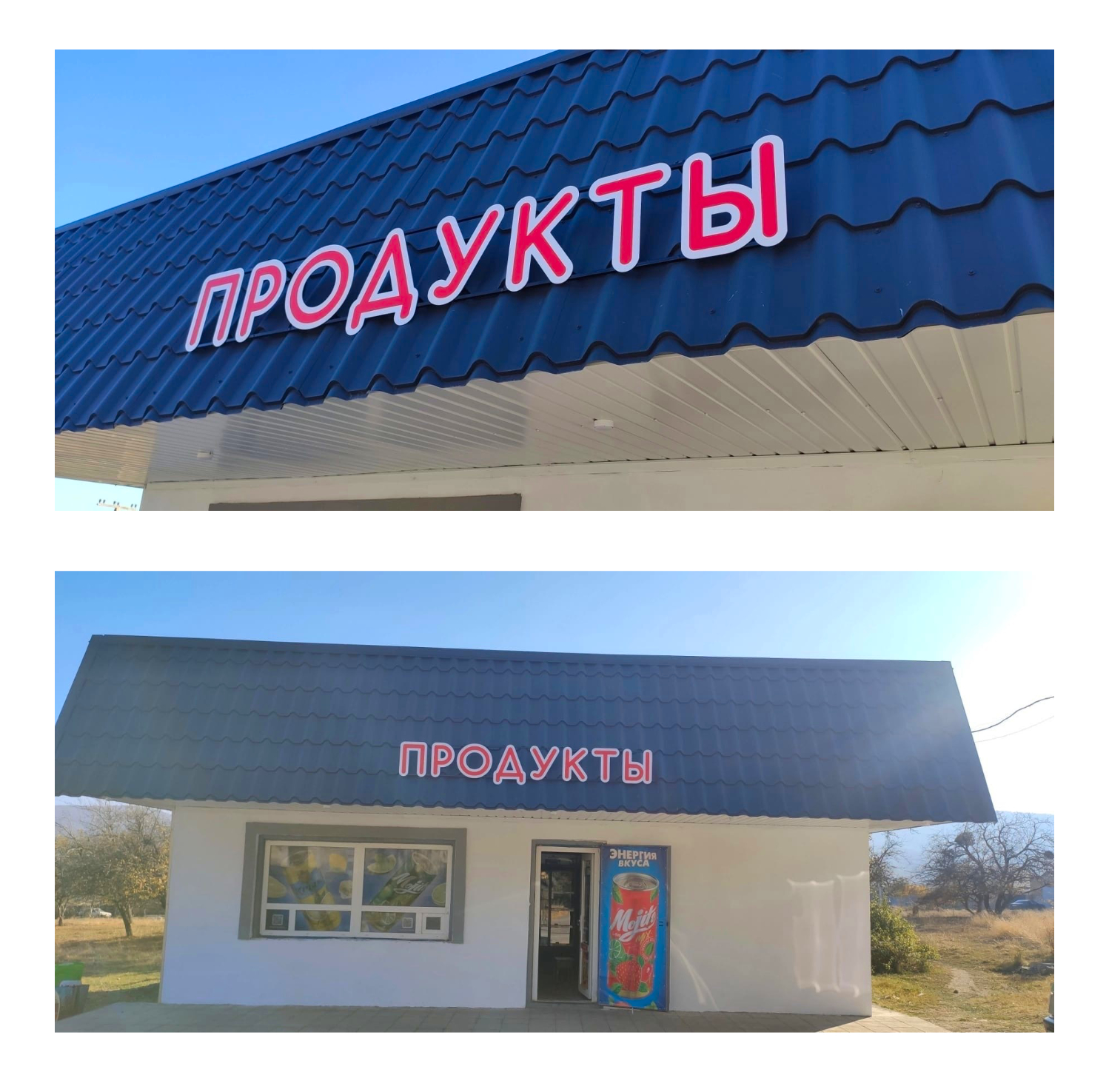 вывеска продукты 1.jpg