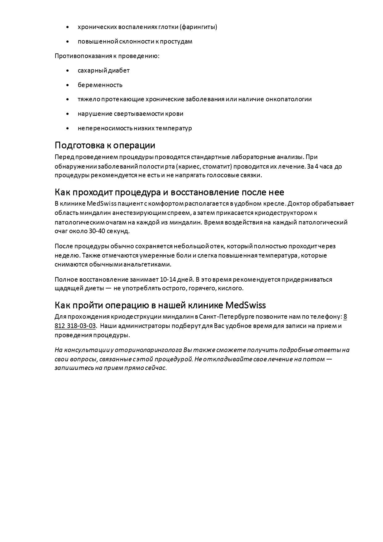 Криодеструкция миндалин в клинике MedSwiss_page-0002.jpg