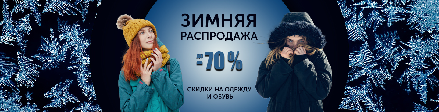 Зимняя распродажа.jpg