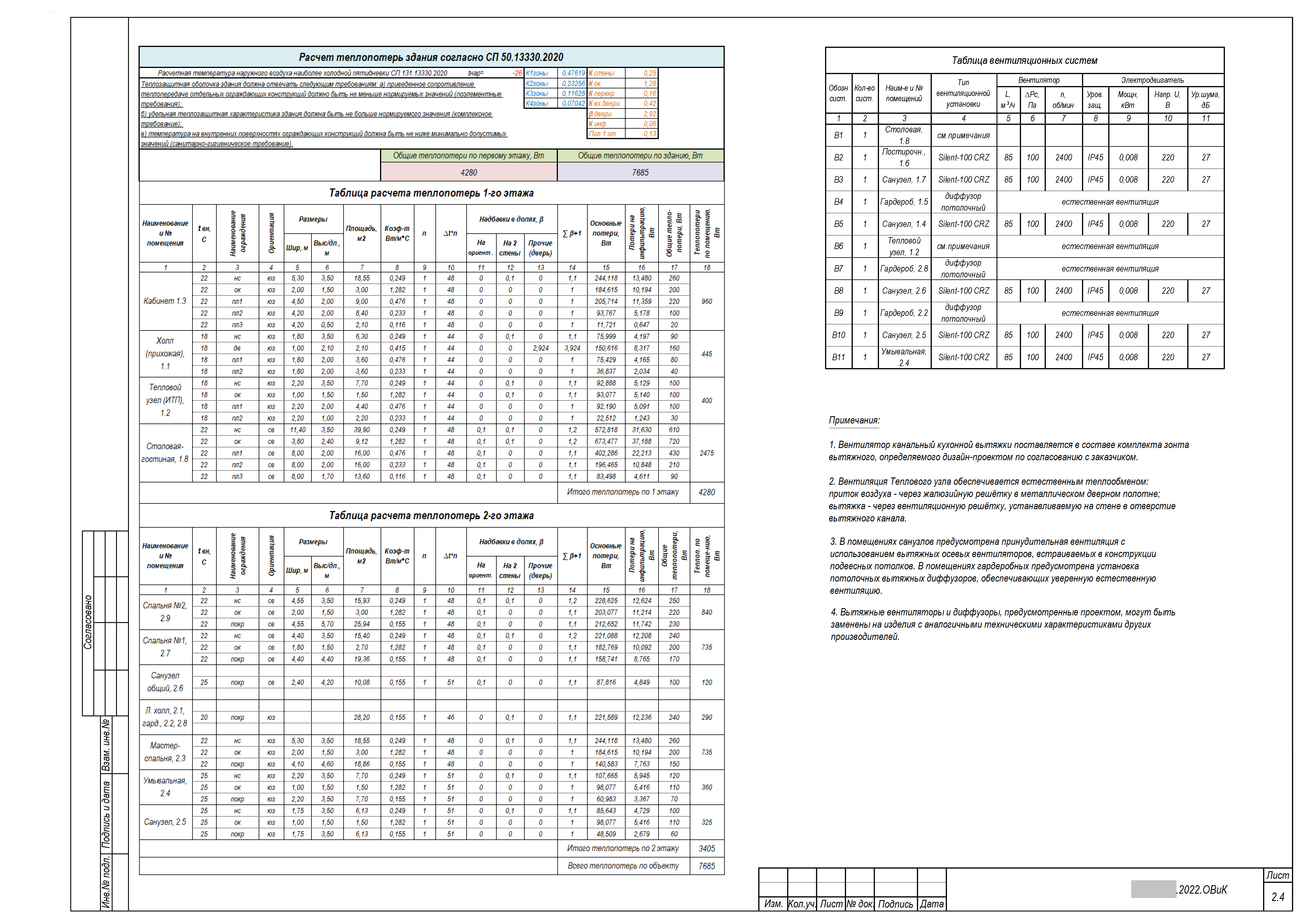 2. Теплопотери, вент.системы.png