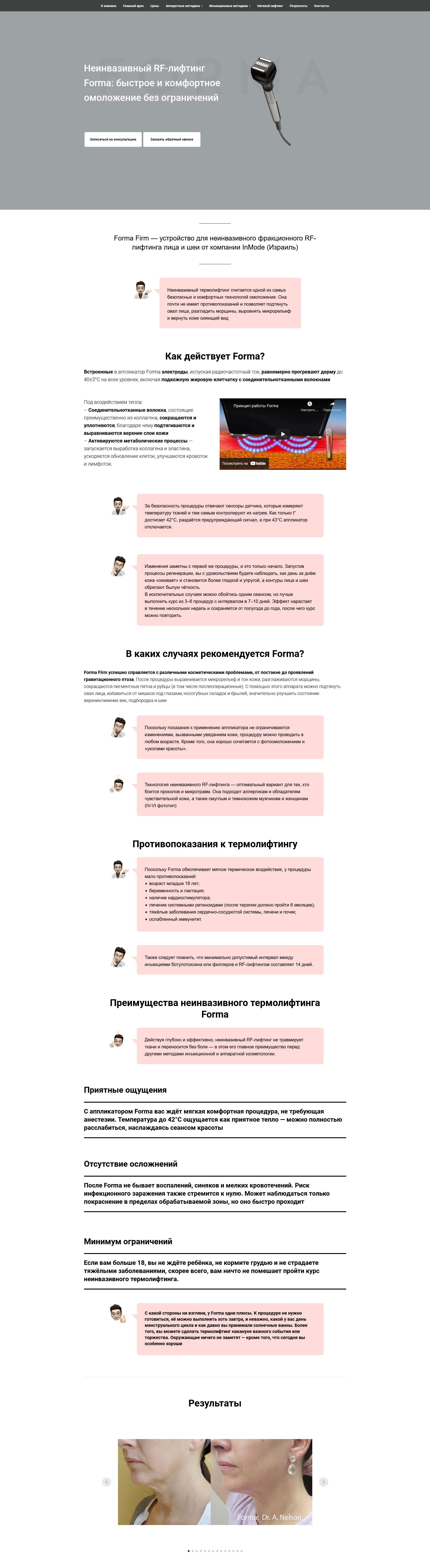 Неинвазивный RF-лифтинг Forma.png