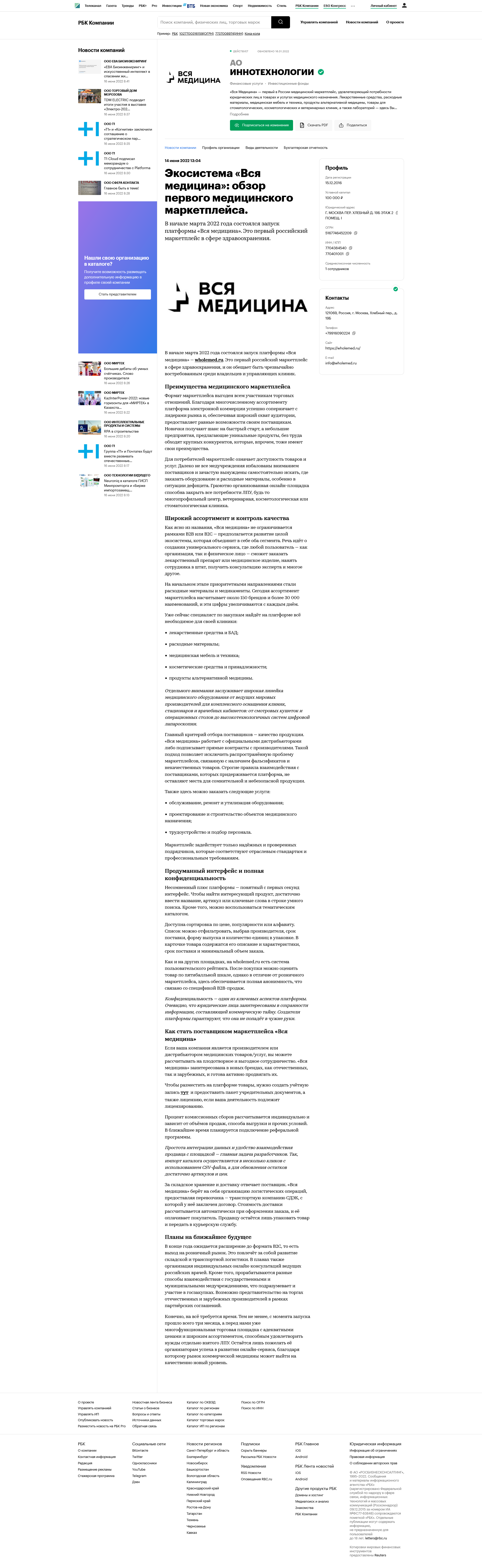 Статья РБК Экосистема «Вся медицина».png