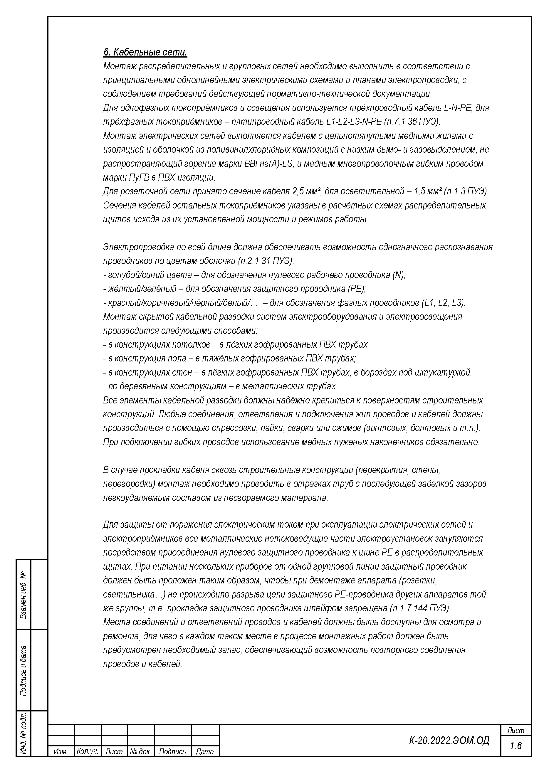 1-6.ЭОМ. Общие данные.png