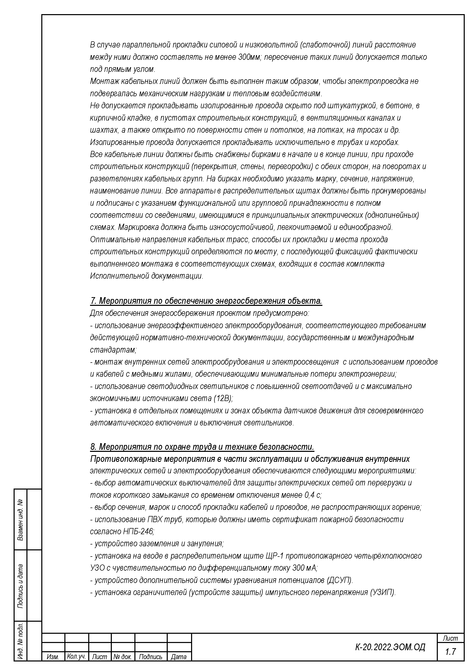 1-7.ЭОМ. Общие данные.png