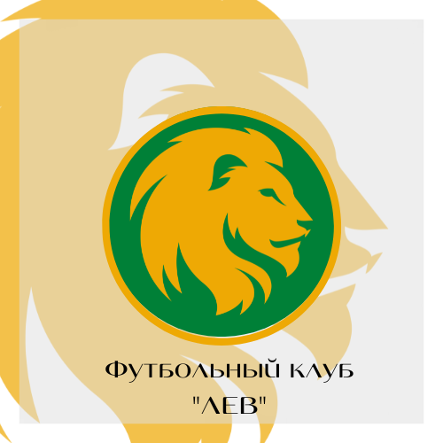 Футбольный клуб ЛЕВ (1).png
