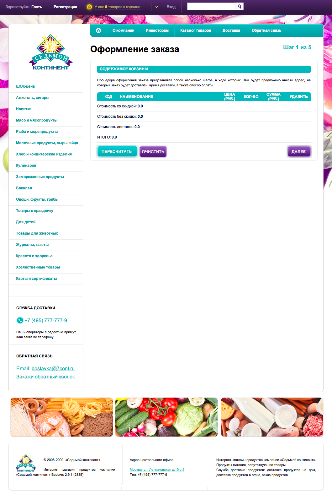 7 континент - первый шаг оформления заказа.png