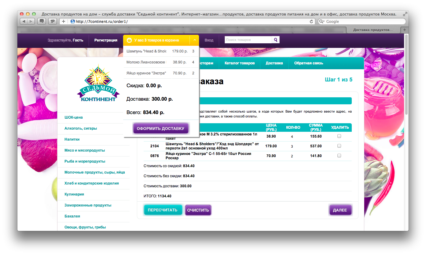 7 континент - страница заказа с развёрнутой корзиной.png