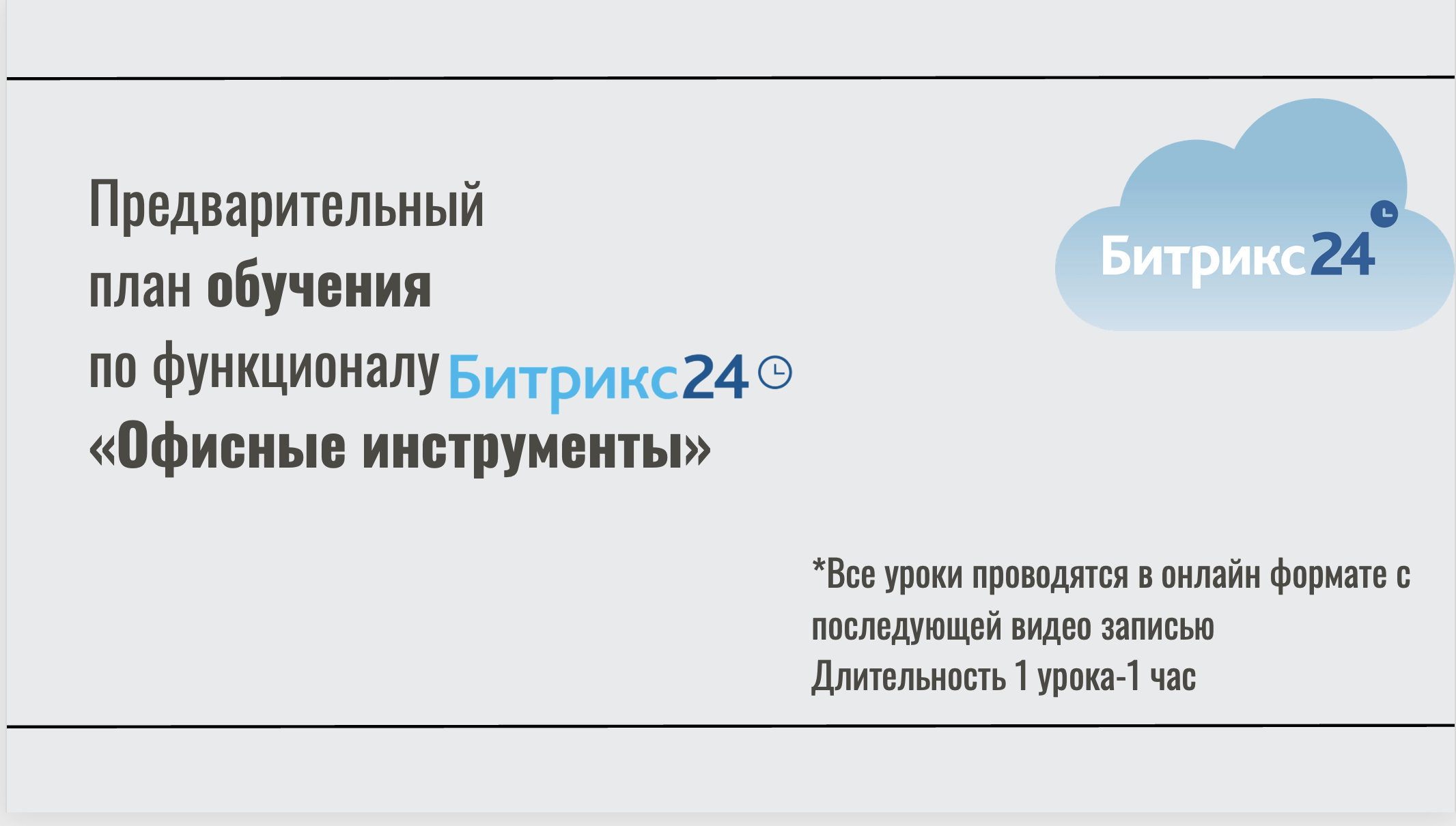 Обучение настройки Битрикс 24 - Архитекторы Бизнеса ...