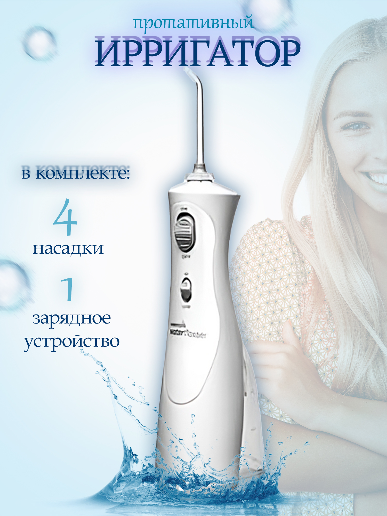 ирригатор 2.jpg