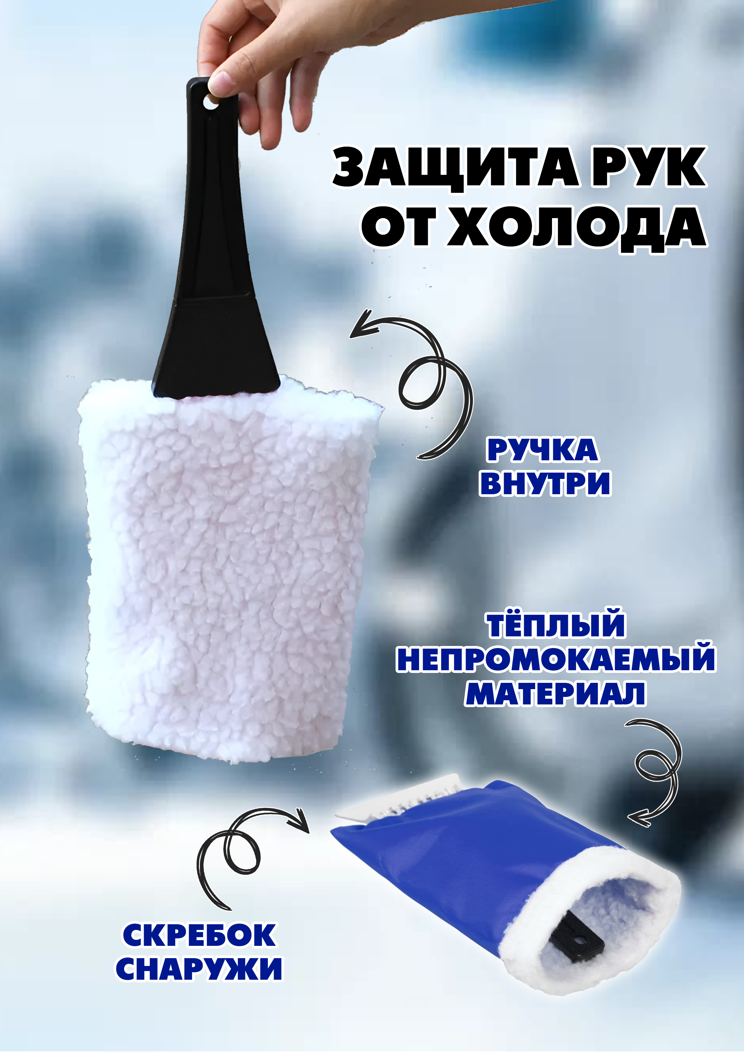 Скребок син тепло.jpg