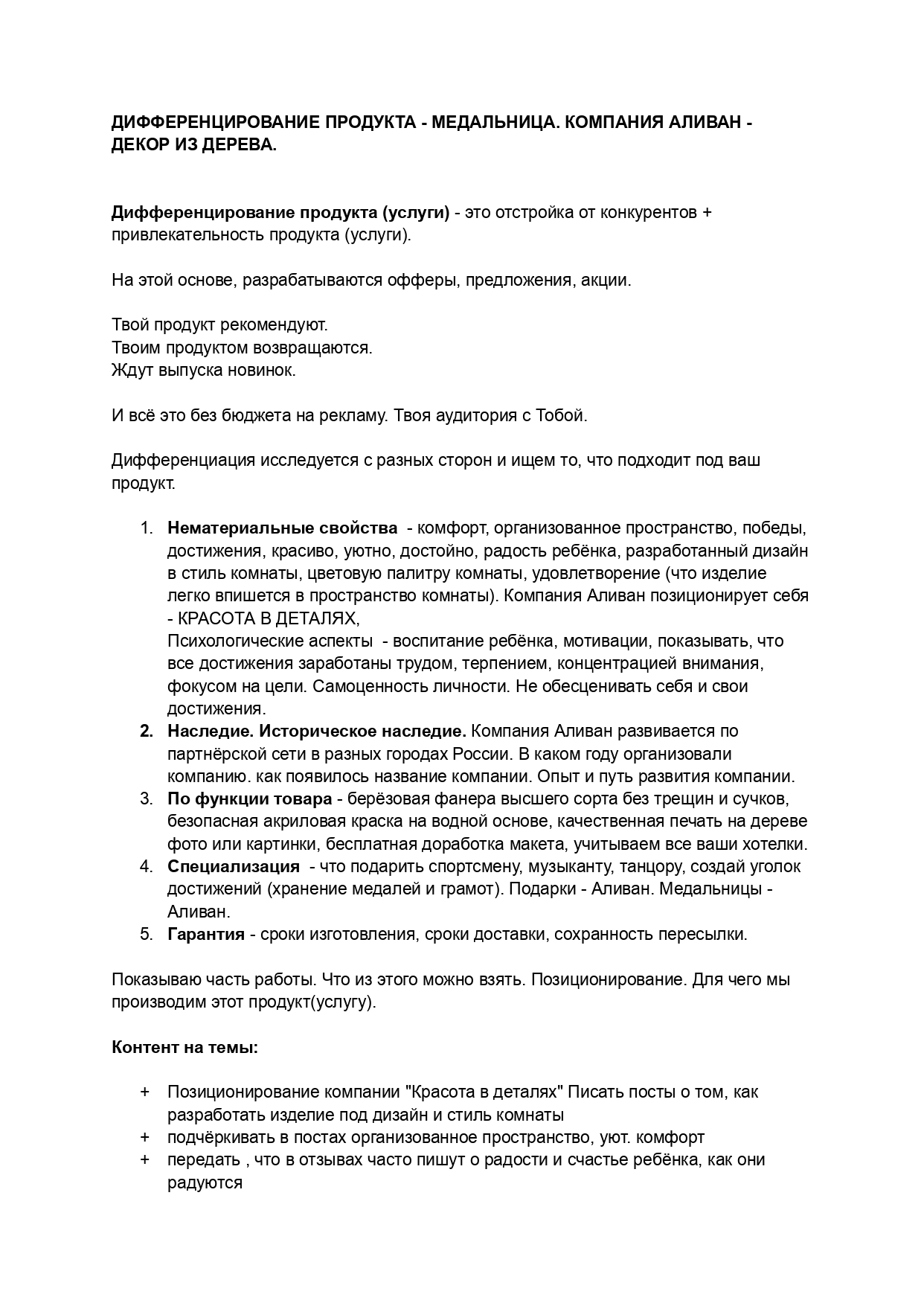 Маркетинговое исследование Дифференцирование продукта_page-0001.