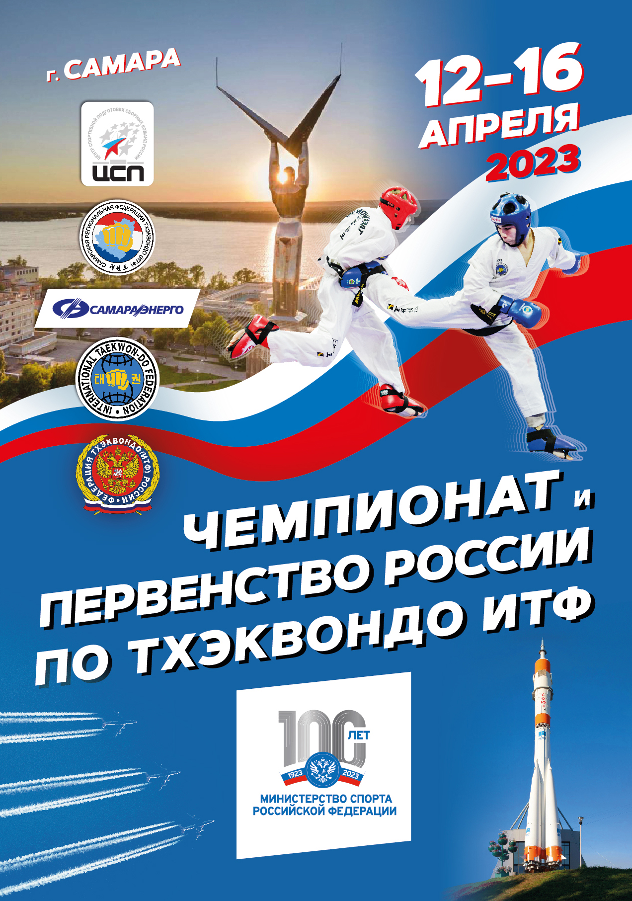 220216_Афиша_Чемпионат и Первенство Тхеквондо.jpg