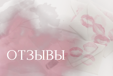 отзывы.png
