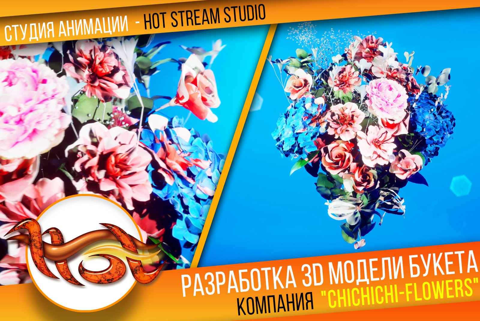 3D букет для chichichi flowers.jpg