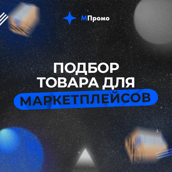 Мпромо Подбор товара для маркетплейсов лого 1.png