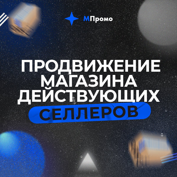Мпромо Продвижение магазина действующих селлеров лого 2.png