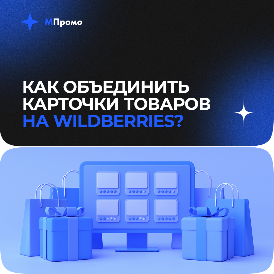 Мпромо объединить карточки товаров на ВБ.png