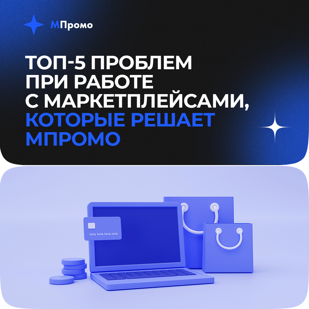Мпромо топ 5 проблем при работе с маркетплейсами.png