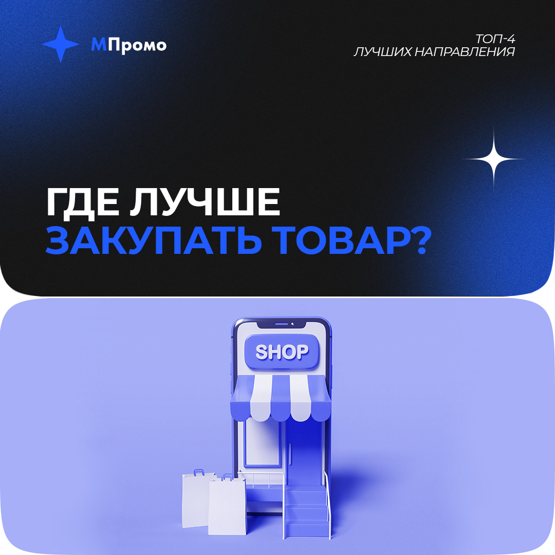 МПромо Топ 4 лучших направлений.png