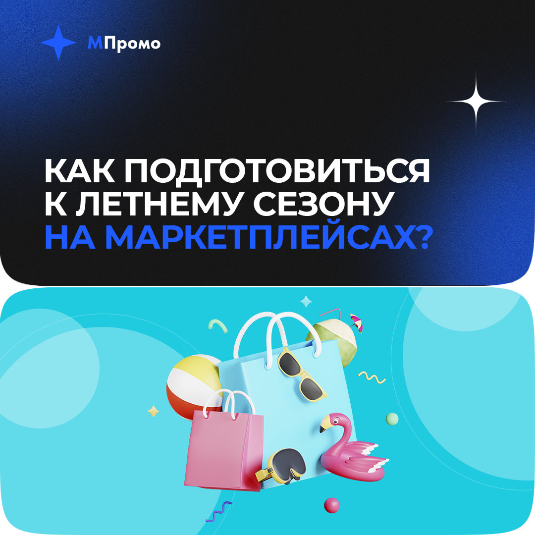 МПромо Летний сезон.png