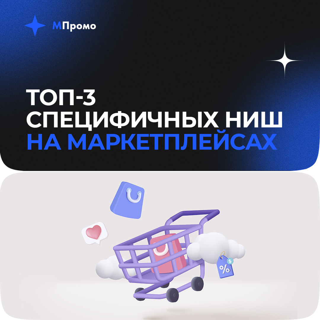 МПромо Топ 3 специфичных ниш.png