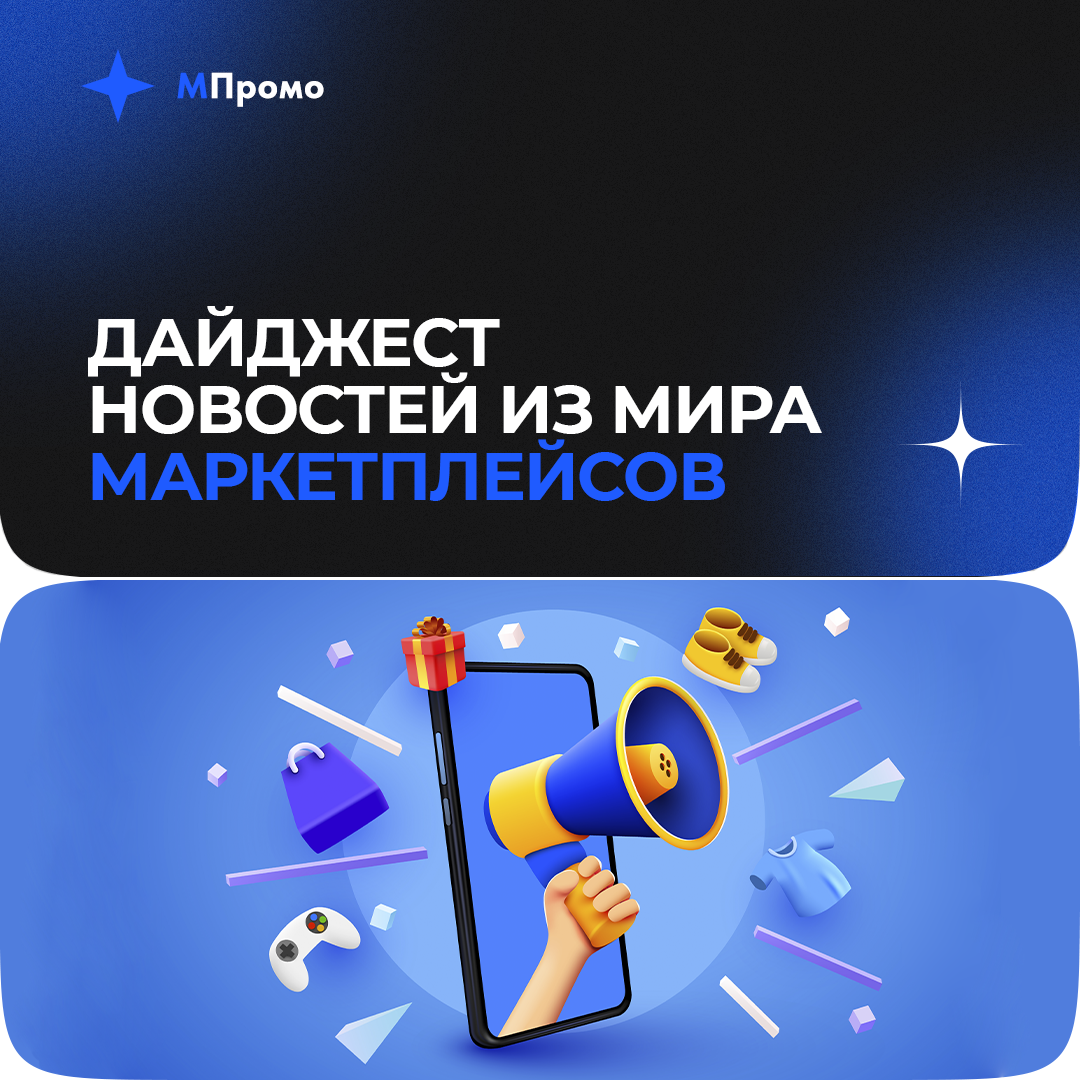 МПромо Дайджест новостей.png