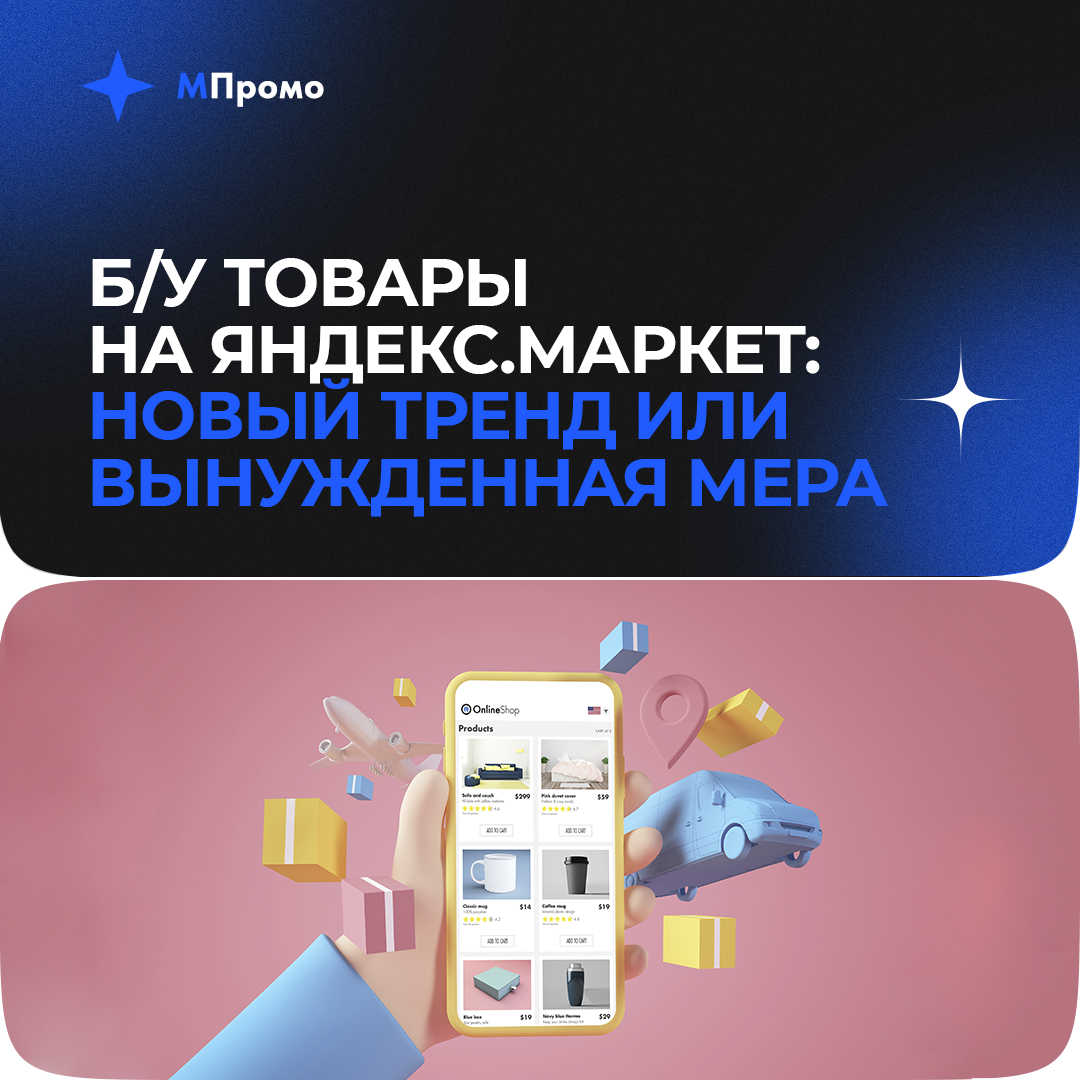 МПромо Бу товары на Яндекс.Маркет.png